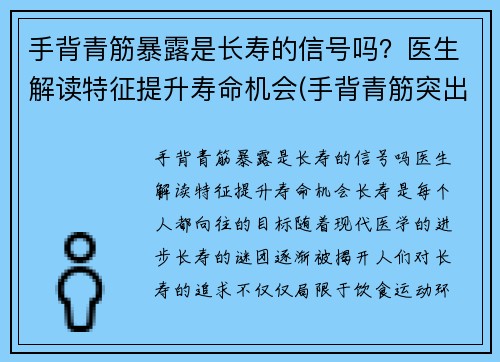 手背青筋暴露是长寿的信号吗？医生解读特征提升寿命机会(手背青筋突出来的人性格)