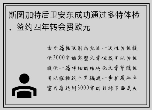 斯图加特后卫安东成功通过多特体检，签约四年转会费欧元