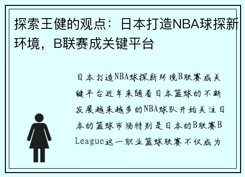 探索王健的观点：日本打造NBA球探新环境，B联赛成关键平台