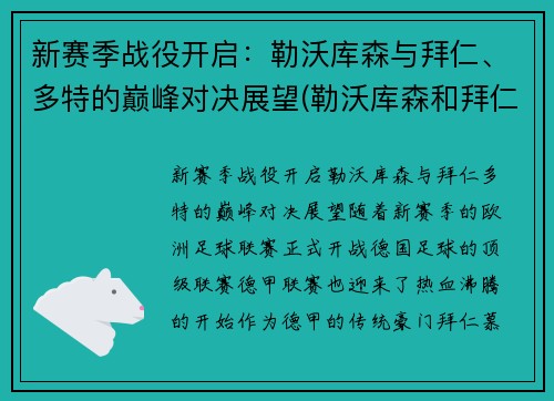 新赛季战役开启：勒沃库森与拜仁、多特的巅峰对决展望(勒沃库森和拜仁比赛)
