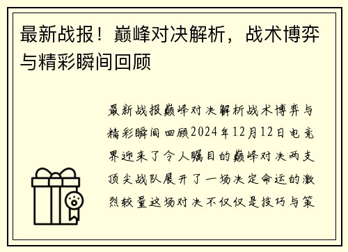 最新战报！巅峰对决解析，战术博弈与精彩瞬间回顾