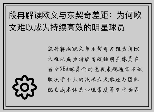 段冉解读欧文与东契奇差距：为何欧文难以成为持续高效的明星球员