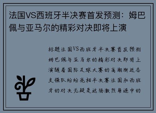 法国VS西班牙半决赛首发预测：姆巴佩与亚马尔的精彩对决即将上演