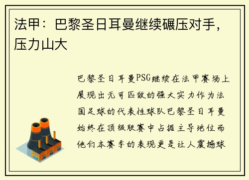 法甲：巴黎圣日耳曼继续碾压对手，压力山大