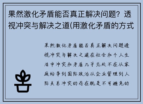 果然激化矛盾能否真正解决问题？透视冲突与解决之道(用激化矛盾的方式解决问题好吗)