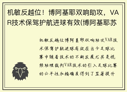 机敏反越位！博阿基耶双响助攻，VAR技术保驾护航进球有效(博阿基耶苏宁)