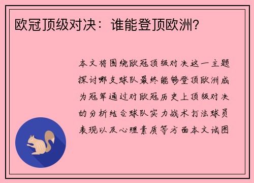 欧冠顶级对决：谁能登顶欧洲？