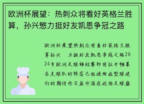 欧洲杯展望：热刺众将看好英格兰胜算，孙兴慜力挺好友凯恩争冠之路