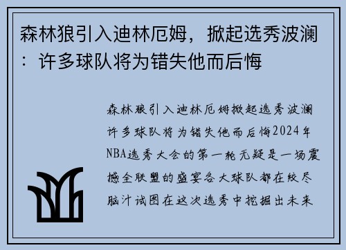 森林狼引入迪林厄姆，掀起选秀波澜：许多球队将为错失他而后悔