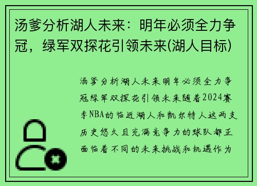 汤爹分析湖人未来：明年必须全力争冠，绿军双探花引领未来(湖人目标)