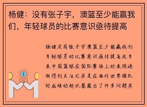 杨健：没有张子宇，澳篮至少能赢我们，年轻球员的比赛意识亟待提高