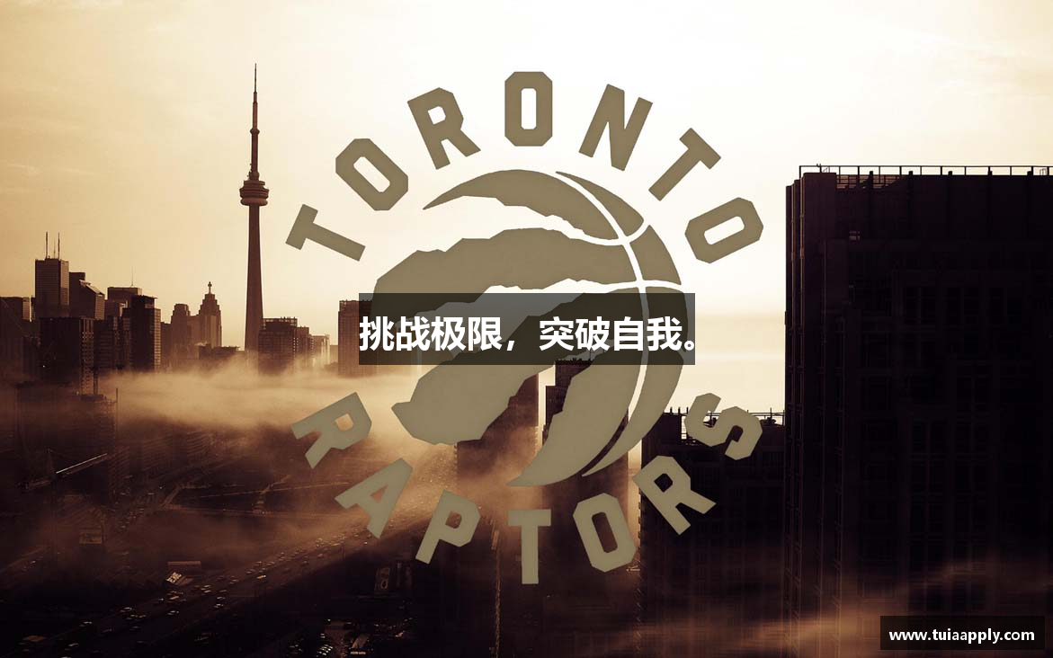 挑战极限，突破自我。