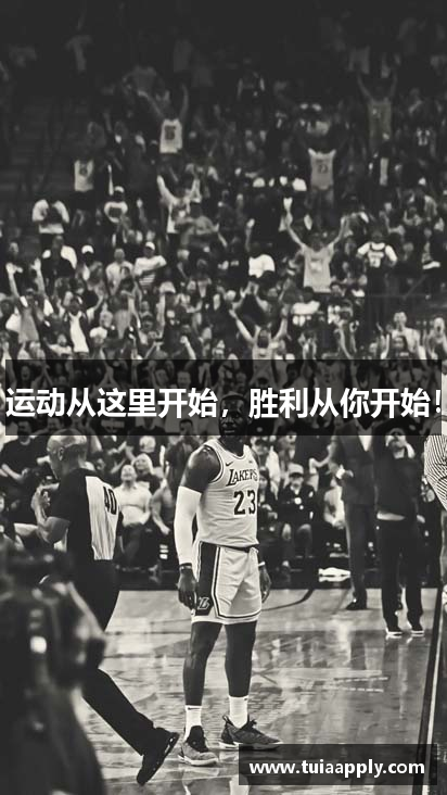 运动从这里开始，胜利从你开始！