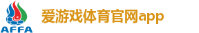 爱游戏(AYX)中国官方网站_AYX APP