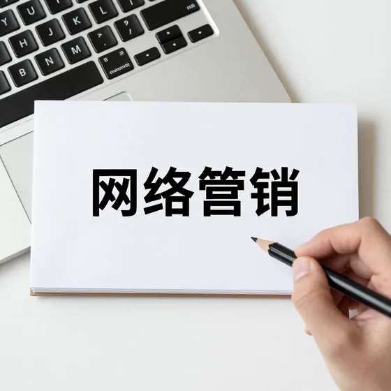 网络营销